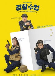 Полицейская академия (2021)