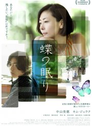 Сон бабочки (2017)