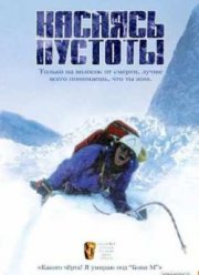 Касаясь пустоты (2003)