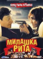 Милашка Рита (2003)