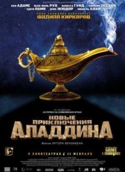 Новые приключения Аладдина (2015)