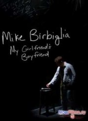 Майк Бирбиглия: Парень моей девушки (2013)
