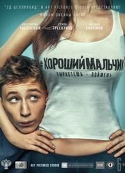 Хороший мальчик (2016)