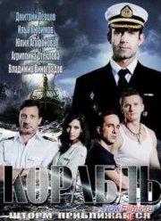 Корабль (2014) 1,2 Сезон