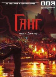 BBC. Ганг (2008)