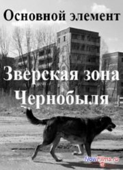 Основной элемент. Зверская зона Чернобыля (2013)