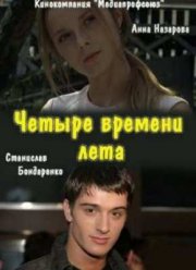 Четыре времени лета (2012)