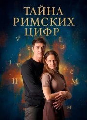 Тайна римских цифр (2025)
