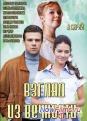 Взгляд из вечности (2015)
