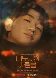 Любовь в большом городе (2024)