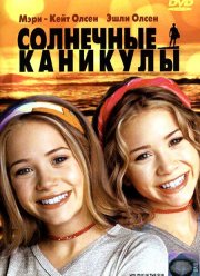 Солнечные каникулы (2001)