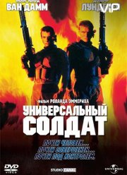 Универсальный солдат (1992)