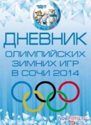 XXII Зимние Олимпийские игры. Дневник Олимпиады (2014)