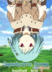 Перевёрнутая Патема (2014)