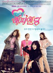 Ещё один счастливый конец (2016)