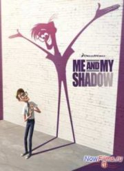 Я и моя тень (2014)