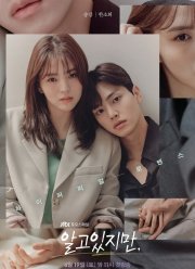 Я знаю, но...  / Я в курсе, но / Тем не менее / Так или иначе (2021)