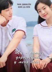 Ты – самое дорогое, что у меня есть (2024)