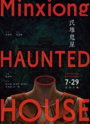 Дом с привидениями в Миньсюне (2022)