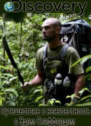 Discovery. Путешествие в неизвестность с Эдом Стаффордом (2015)