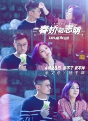 Любовь без подготовки (2017)