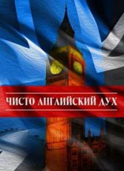 Чисто английский дух (2011)