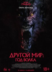 Другой мир: Год волка (2024)
