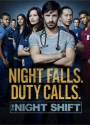 Ночная смена (2016) 3-4 сезон