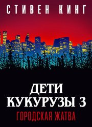 Дети кукурузы 3: Городская жатва (1994)