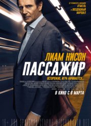 Пассажир (2018)