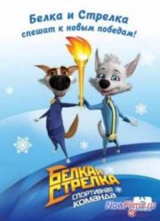 Белка и Стрелка. Спортивная команда (2014)