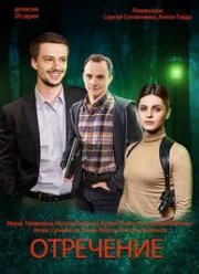 Отречение (2020)