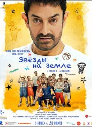 Звезды на земле (2025)