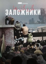 Заложники (2022)