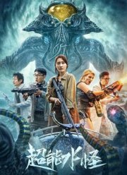 Водяной монстр-убийца (2023)