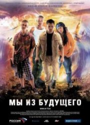 Мы из будущего (2008)