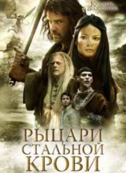 Рыцари стальной крови (2009)