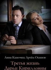 Третья жизнь Дарьи Кирилловны (2017)