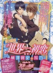 Лучшая в мире первая любовь: История Ёкодзавы Такафуми (2014)