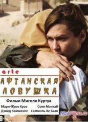 Афганская ловушка (2011)