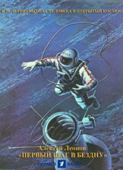 Первый шаг в бездну. К 50-летию выхода человека в открытый космос (2015)