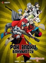 Рок эпохи бакуматсу / Рок эпохи Бакумацу (2014)