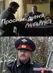 Прости меня, мама / Бандит (2014)