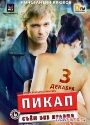 Пикап: Съём без правил (2009)