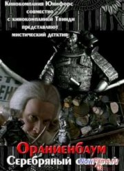 Ораниенбаум. Серебряный самурай (2007)