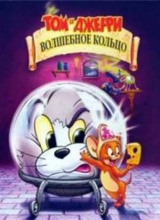 Том и Джерри: Волшебное кольцо (2002)