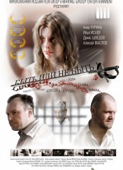 Быть или не быть (2011)