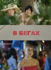 В бегах (2016)