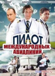 Пилот международных авиалиний (2011)