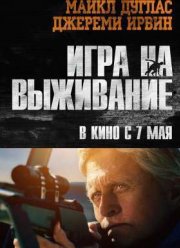 Игра на выживание (2014)
